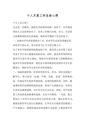 个人月度工作总结心得精选.docx