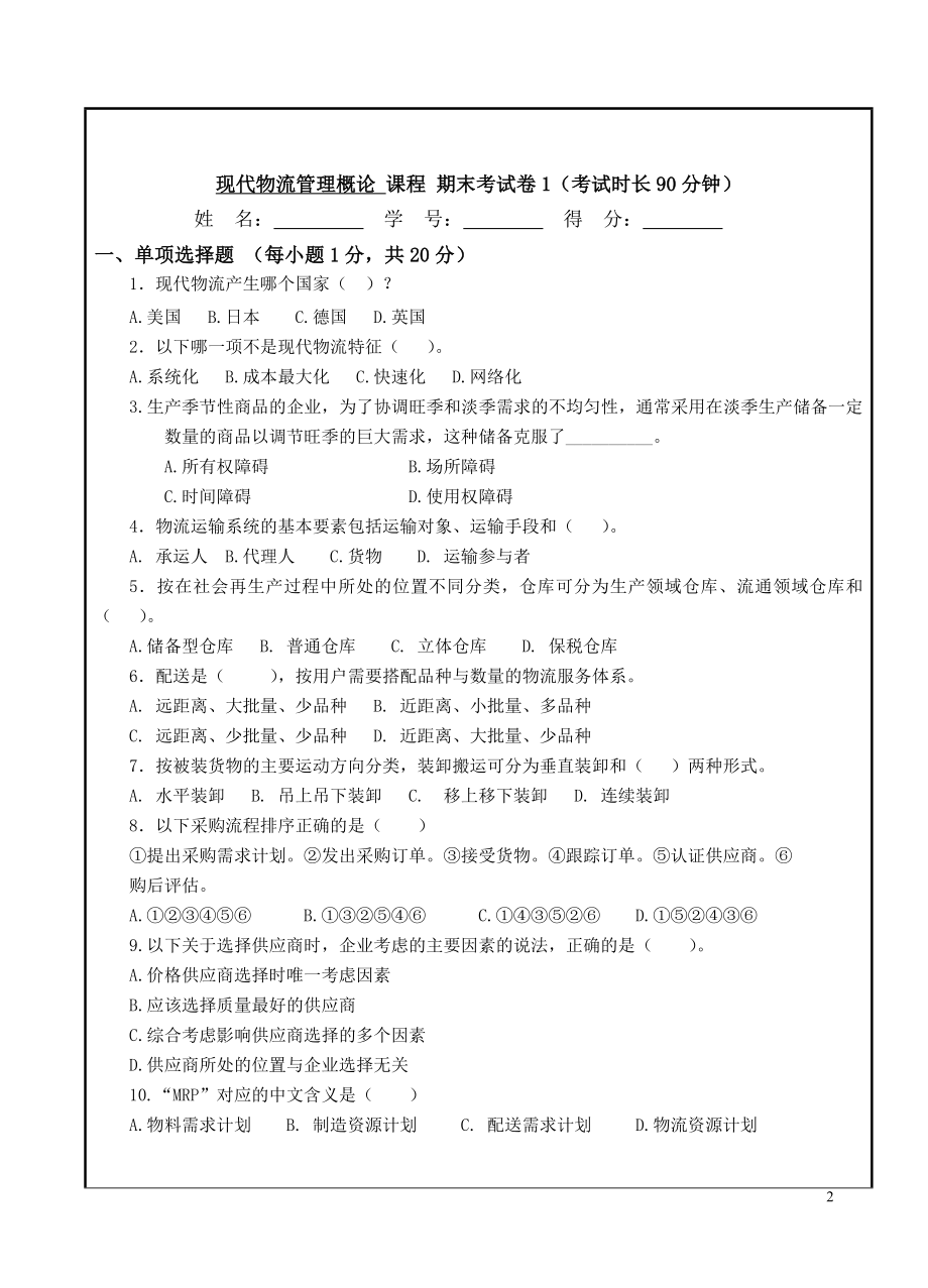 现代物流管理概论-期末考试卷带答案模拟试卷综合检测卷.doc_第2页