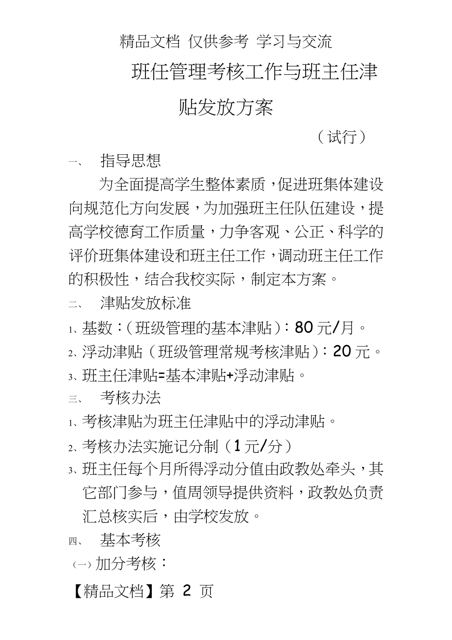 班任考核工作与班主任津贴发放方案.doc_第2页