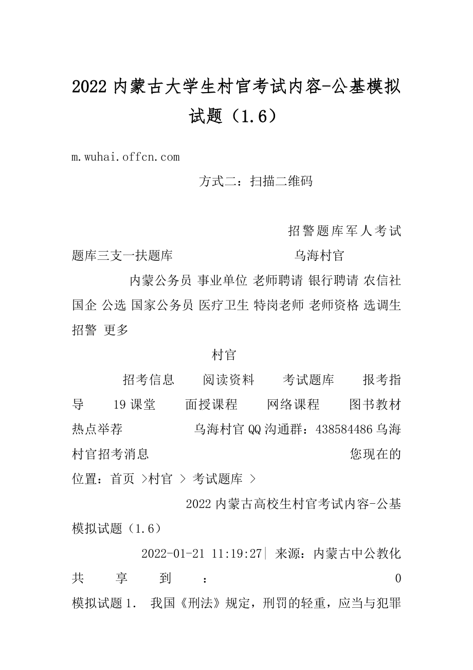 2022内蒙古大学生村官考试内容-公基模拟试题（1.6）优质.docx_第1页