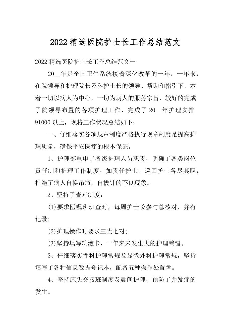 2022精选医院护士长工作总结范文精选.docx_第1页