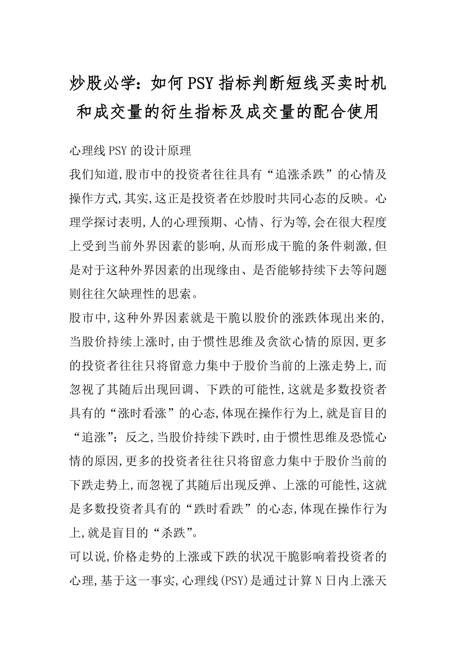 炒股必学：如何PSY指标判断短线买卖时机和成交量的衍生指标及成交量的配合使用例文.docx_第1页