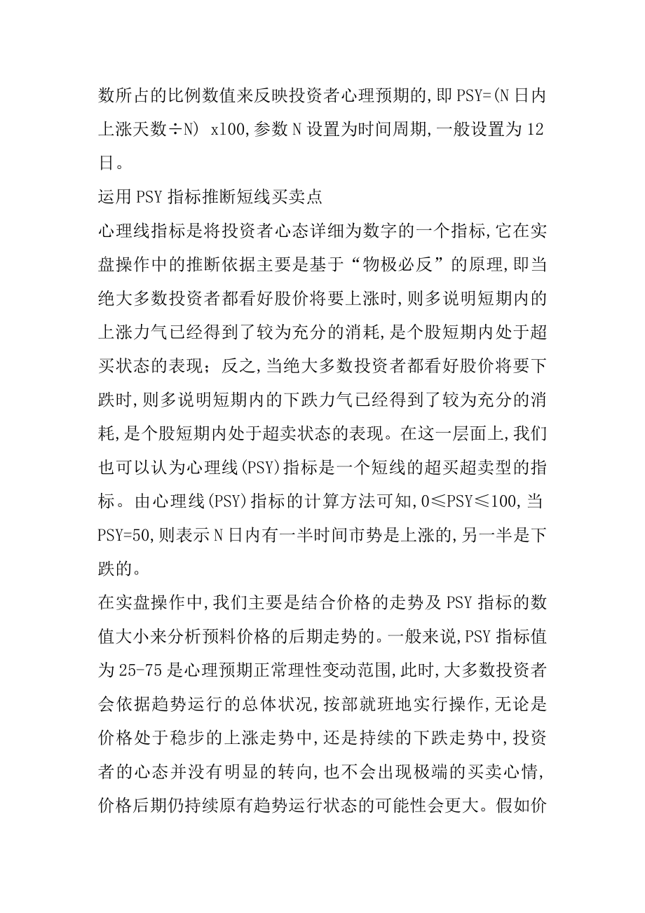 炒股必学：如何PSY指标判断短线买卖时机和成交量的衍生指标及成交量的配合使用例文.docx_第2页