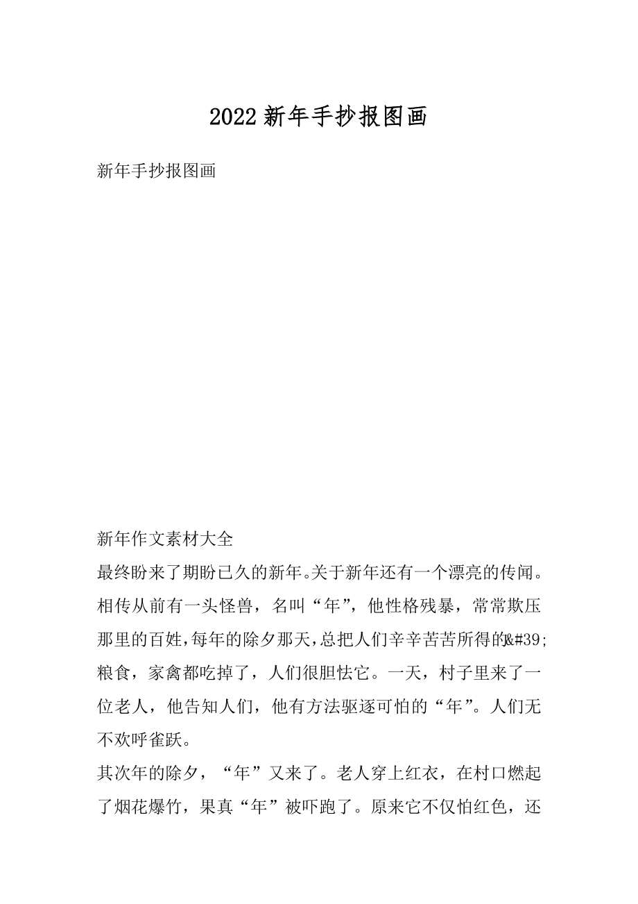 2022新年手抄报图画范本.docx_第1页