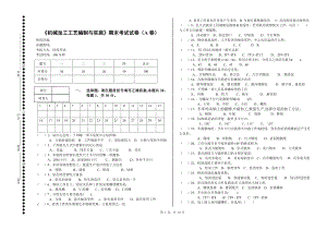 机械加工工艺编制与实施ab卷期末考试题及答案.doc