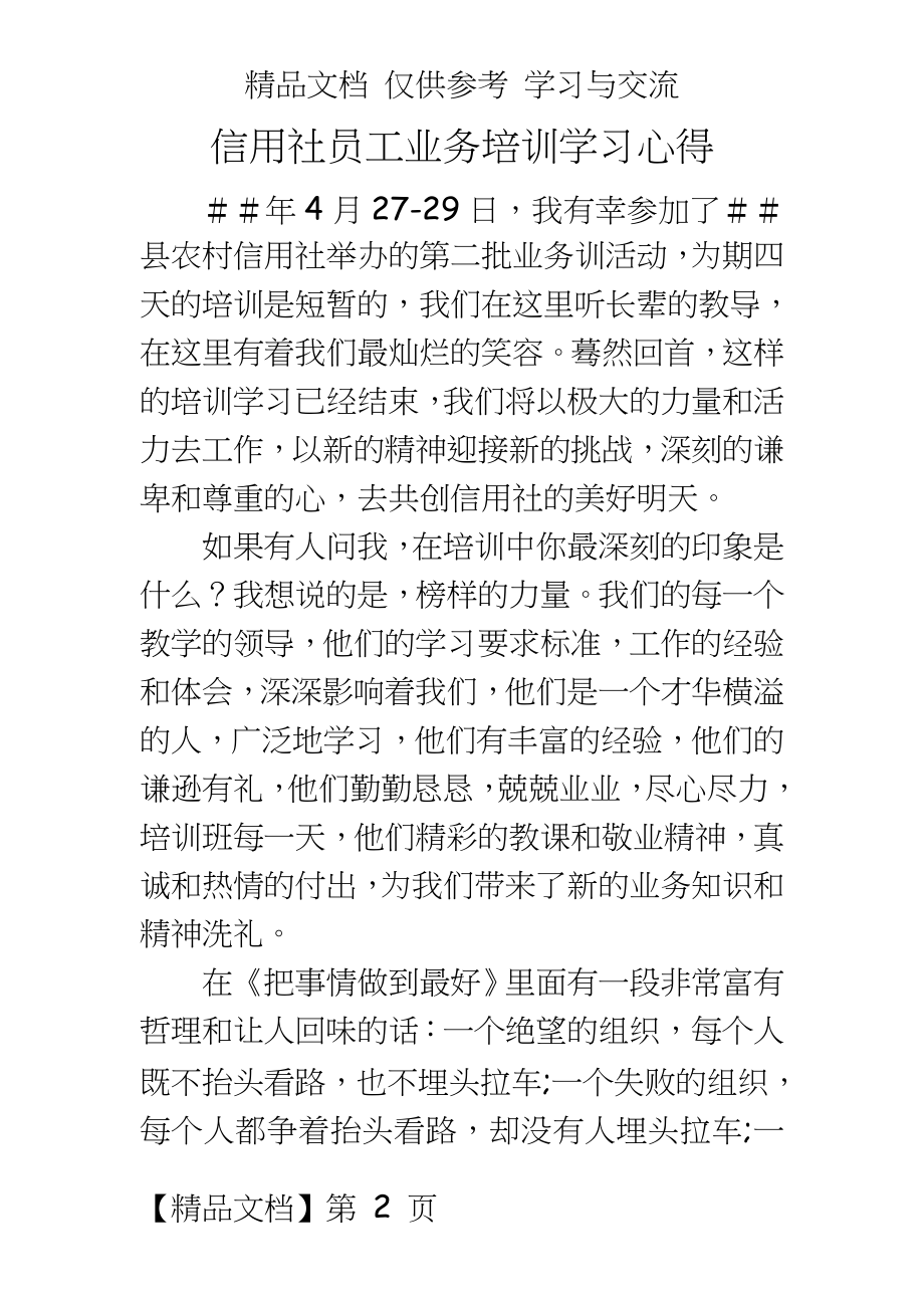 信用社员工业务培训学习心得.doc_第2页