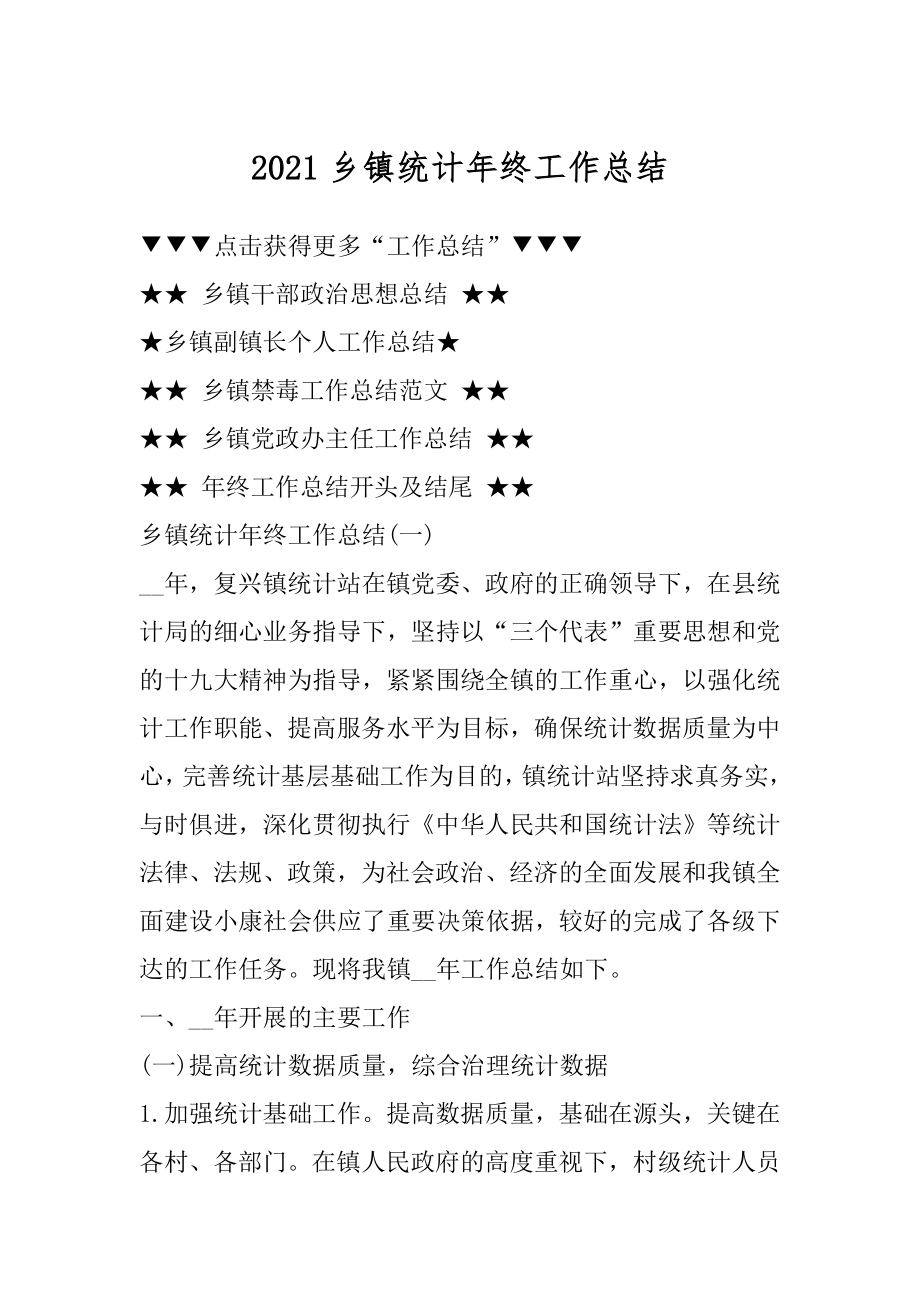 2021乡镇统计年终工作总结最新.docx_第1页