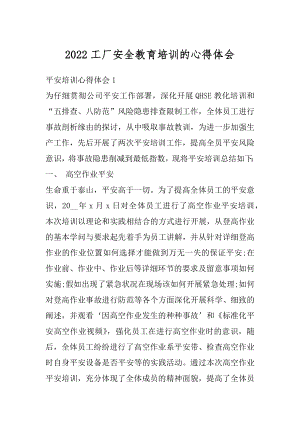 2022工厂安全教育培训的心得体会优质.docx