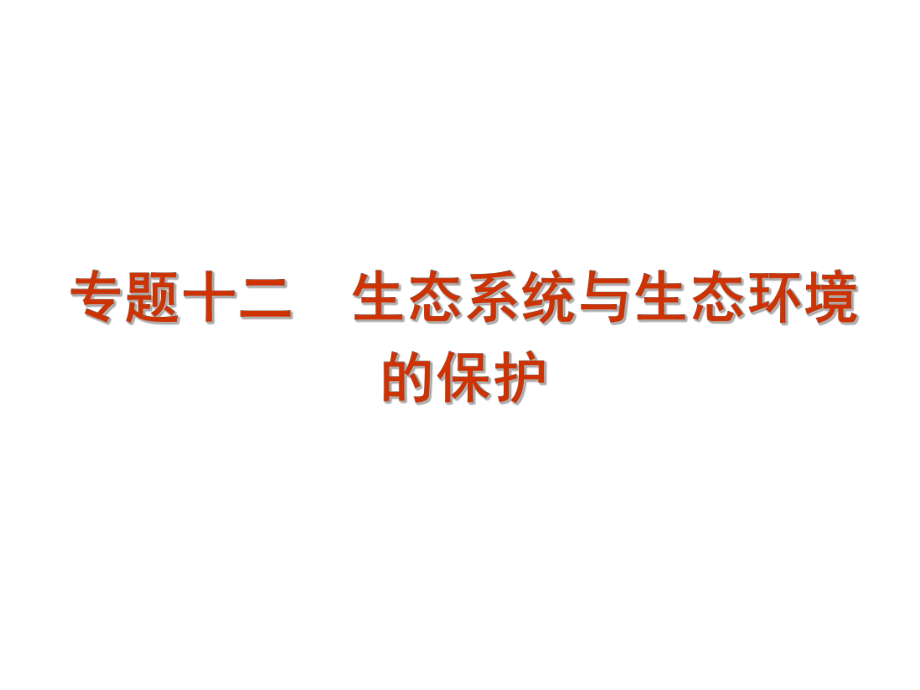 2012届高考生物二轮复习课件：第二部分_专题十六_生态系统与环境保护.ppt_第1页