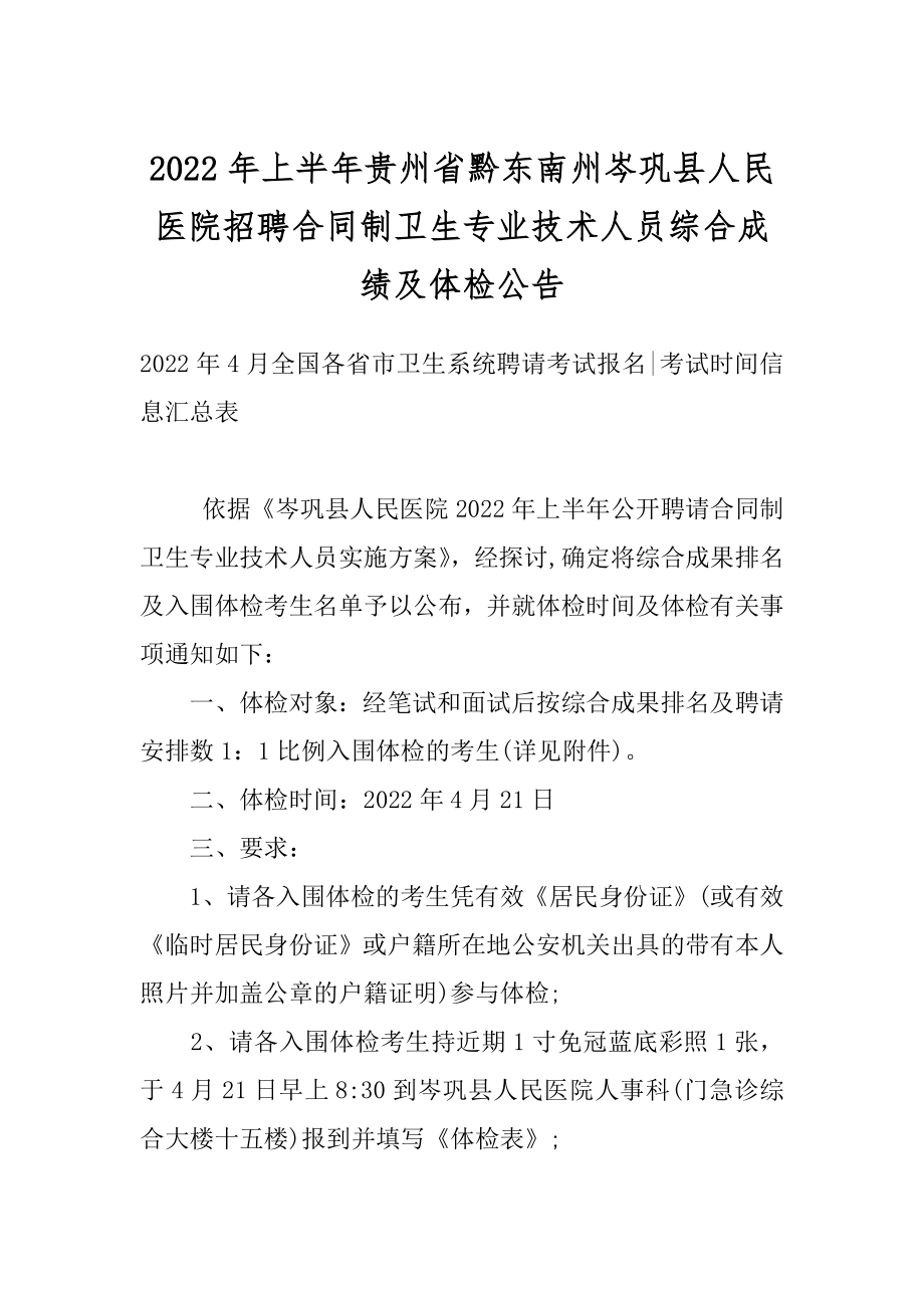 2022年上半年贵州省黔东南州岑巩县人民医院招聘合同制卫生专业技术人员综合成绩及体检公告精选.docx_第1页