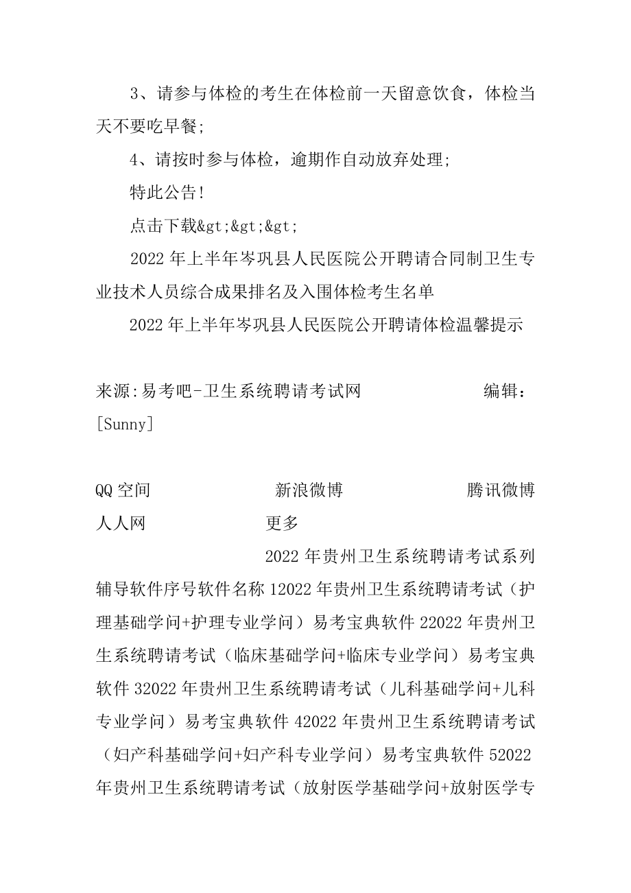 2022年上半年贵州省黔东南州岑巩县人民医院招聘合同制卫生专业技术人员综合成绩及体检公告精选.docx_第2页