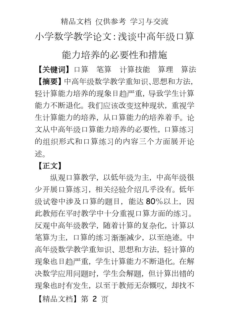 小学数学教学：浅谈中高年级口算能力培养的必要性和措施.doc_第2页