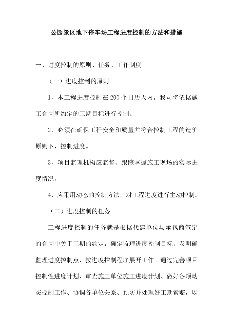 公园景区地下停车场工程进度控制的方法和措施.doc_第1页