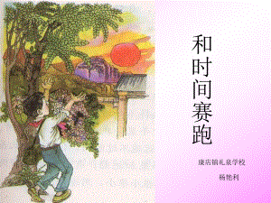 《和时间赛跑》课件 (3).ppt