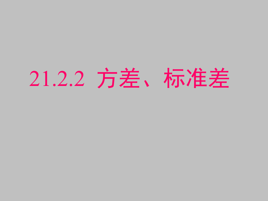 （课件2）2122方差、标准差.ppt_第1页