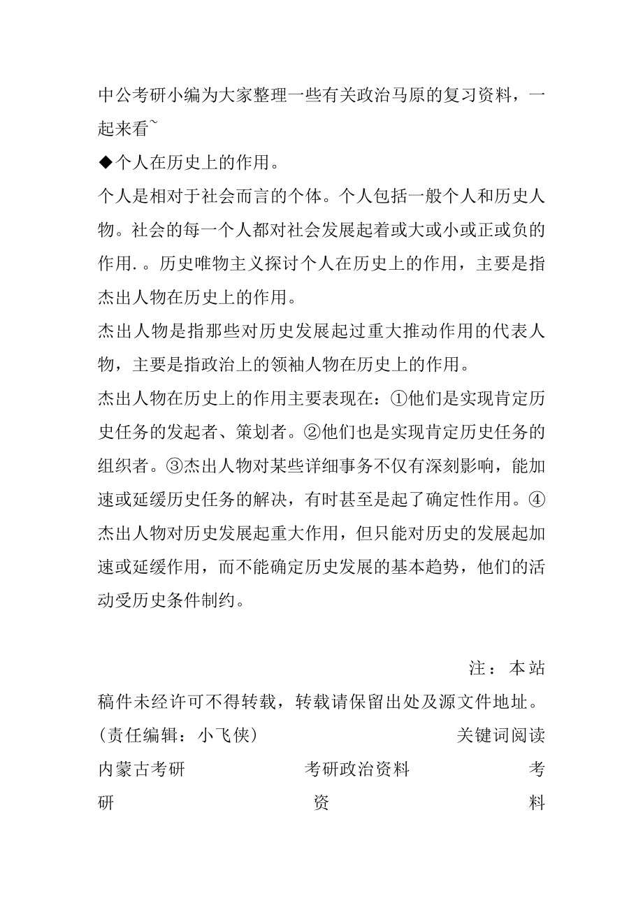 2023内蒙古考研政治马原知识点：个人在历史上的作用范例.docx_第2页