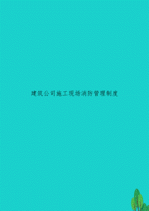 建筑公司施工现场消防制度.doc