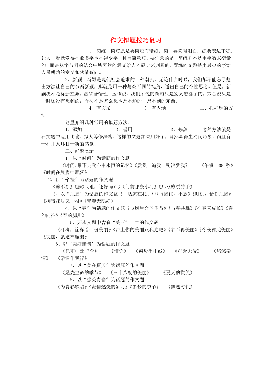 （2021整理）作文拟题技巧复习.doc_第1页