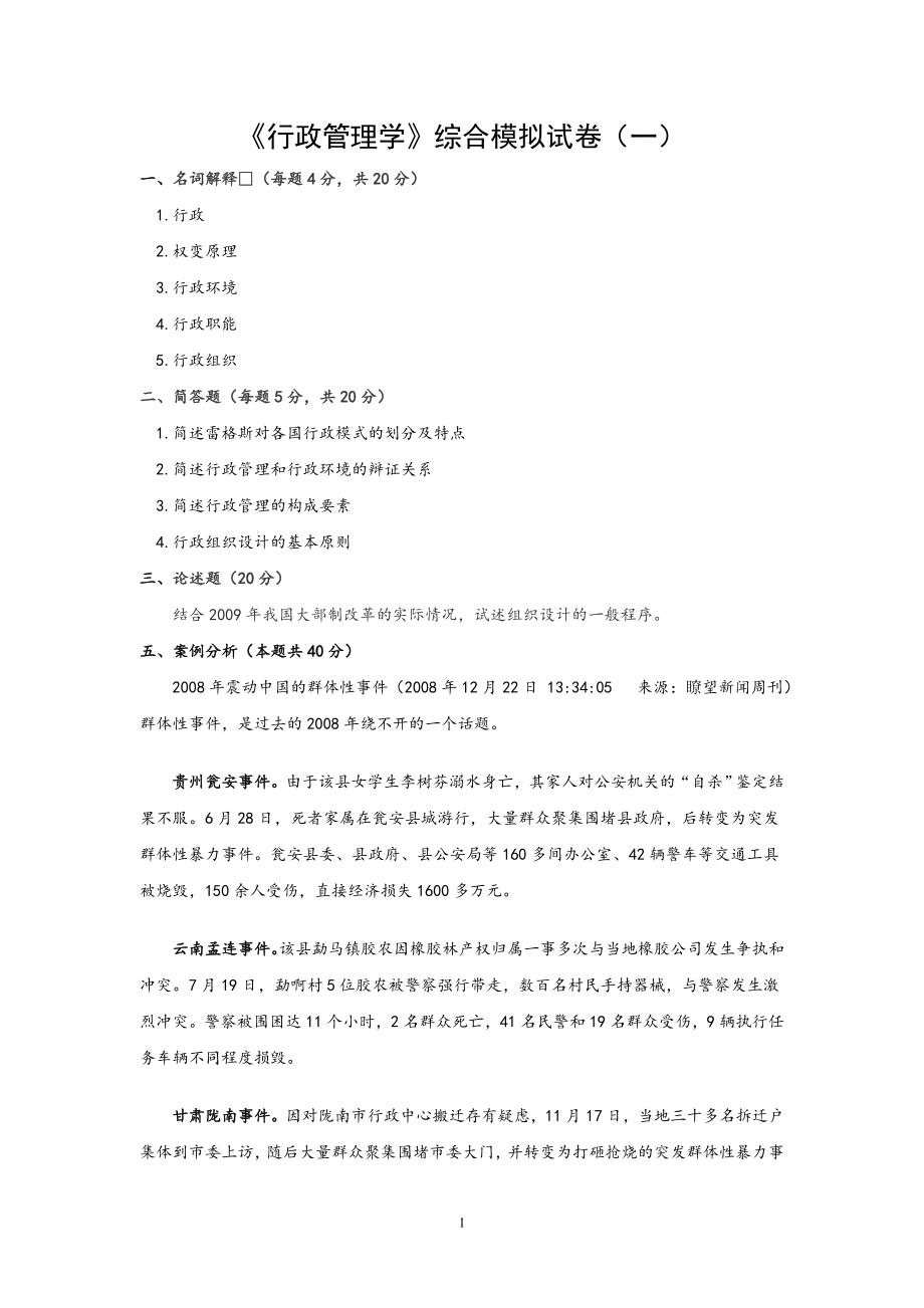 《行政管理学》综合模拟试卷及答案.doc_第1页