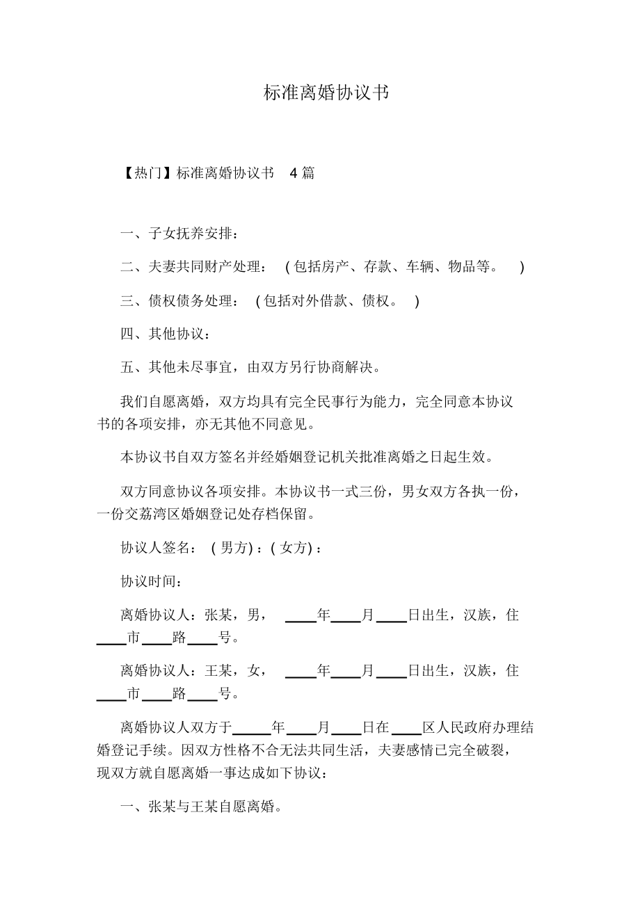 标准离婚协议书完整版(20211111012746).docx_第1页