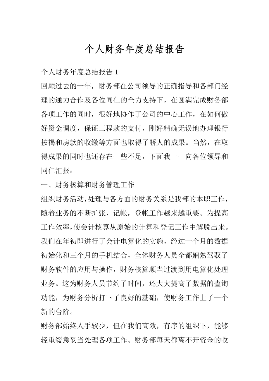 个人财务年度总结报告最新.docx_第1页