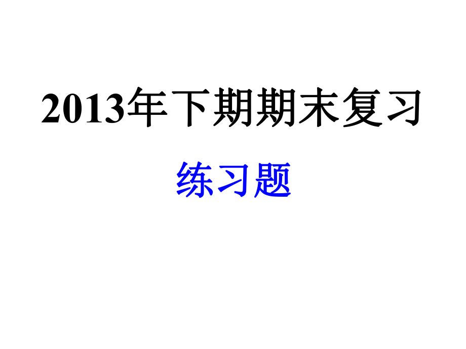 2013年下期期末复习练习题.ppt_第1页