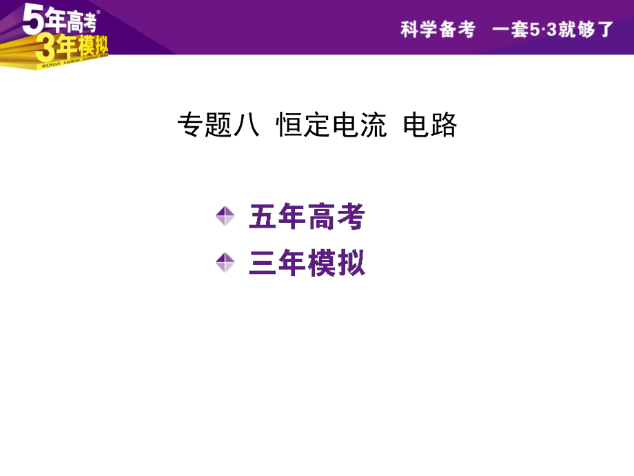 专题八恒定电流电路.ppt_第2页