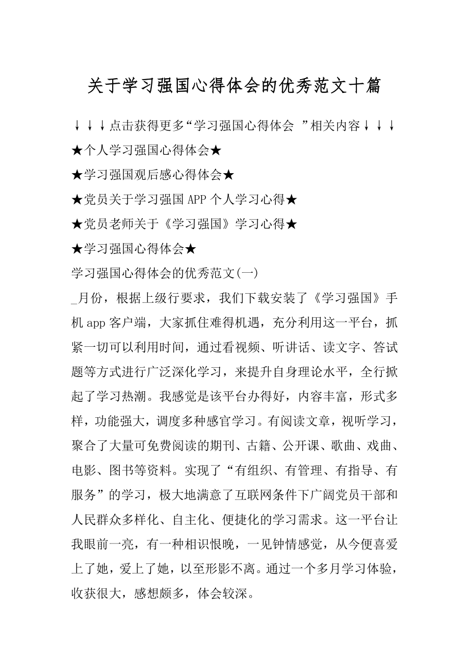 关于学习强国心得体会的优秀范文十篇范例.docx_第1页