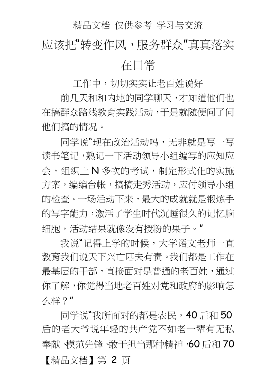 党的群众路线教育实践活动-演讲稿.doc_第2页