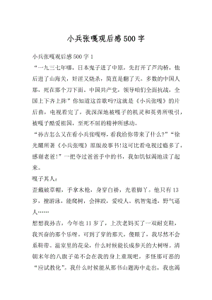 小兵张嘎观后感500字范文.docx