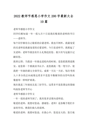 2022教师节感恩小学作文200字最新大全10篇精编.docx