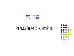 第3章-幼儿园组织与制度管理.ppt