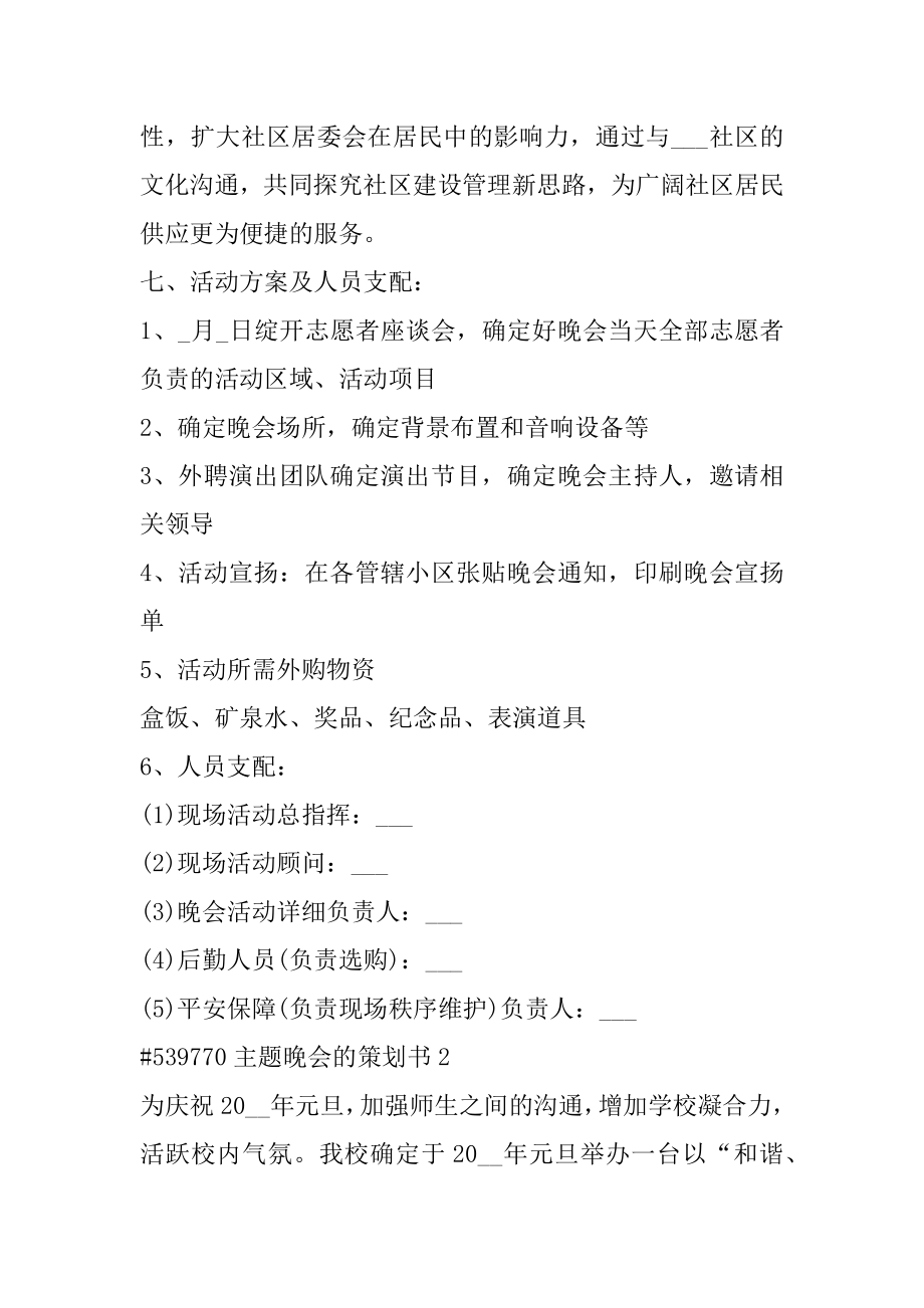 主题晚会的策划书精编.docx_第2页