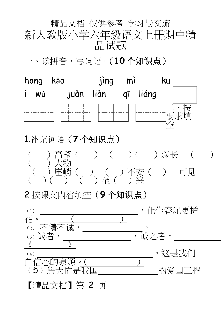 新人教版语文小学六年级上册期中精品试题.doc_第2页