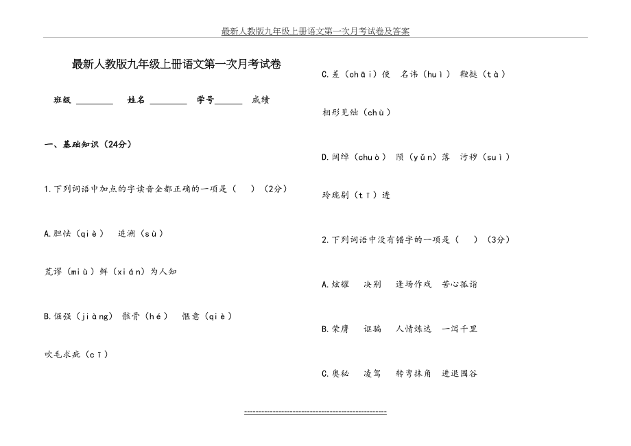 最新人教版九年级上册语文第一次月考试卷及答案.doc_第2页