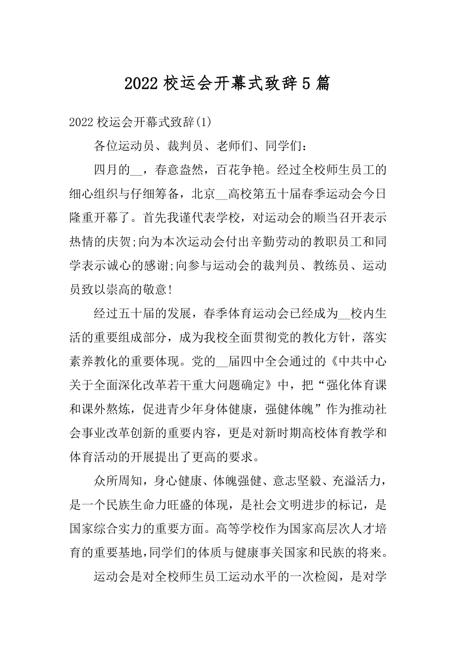 2022校运会开幕式致辞5篇最新.docx_第1页