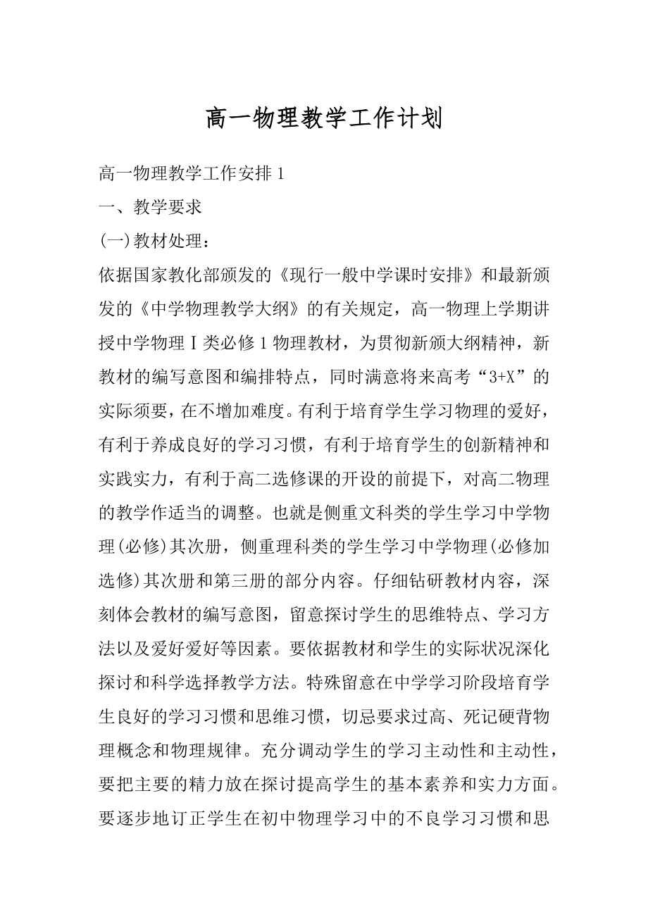 高一物理教学工作计划优质.docx_第1页