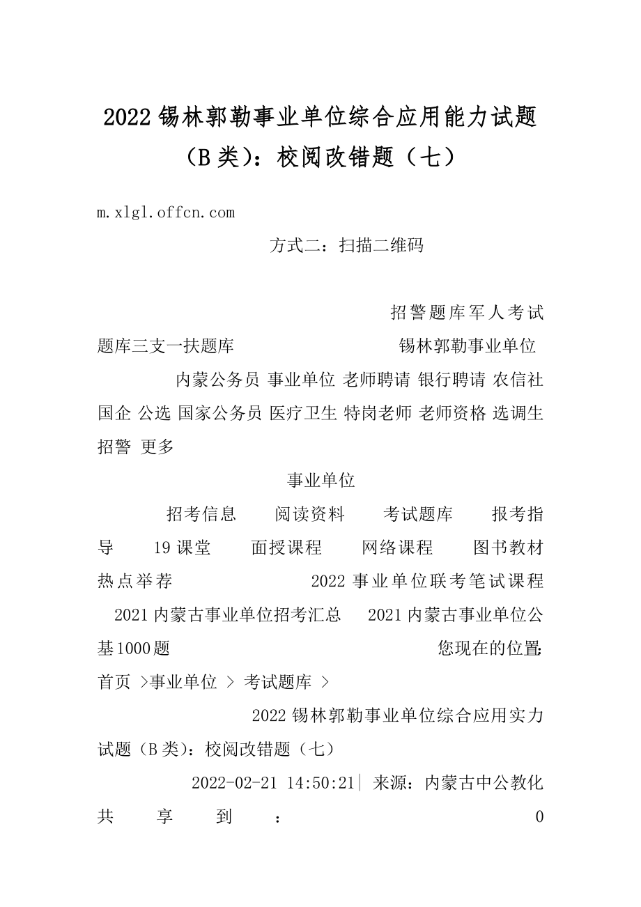 2022锡林郭勒事业单位综合应用能力试题（B类）：校阅改错题（七）汇编.docx_第1页