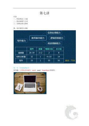 教师资格(统考)-中学综合素质-考点总结7-第七讲.doc