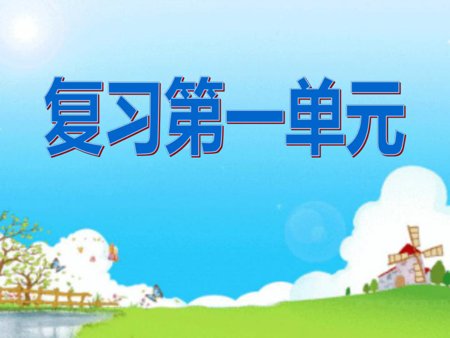 六年级第一单元复习课件原创.ppt_第1页