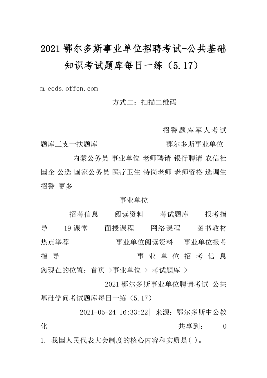 2021鄂尔多斯事业单位招聘考试-公共基础知识考试题库每日一练（5.17）最新.docx_第1页