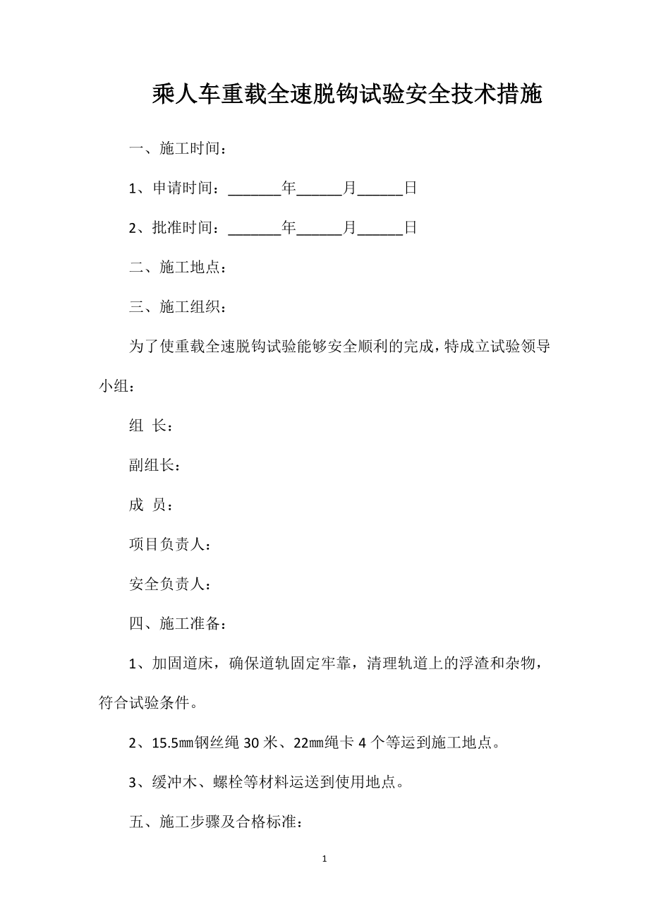 乘人车重载全速脱钩试验安全技术措施.doc_第1页