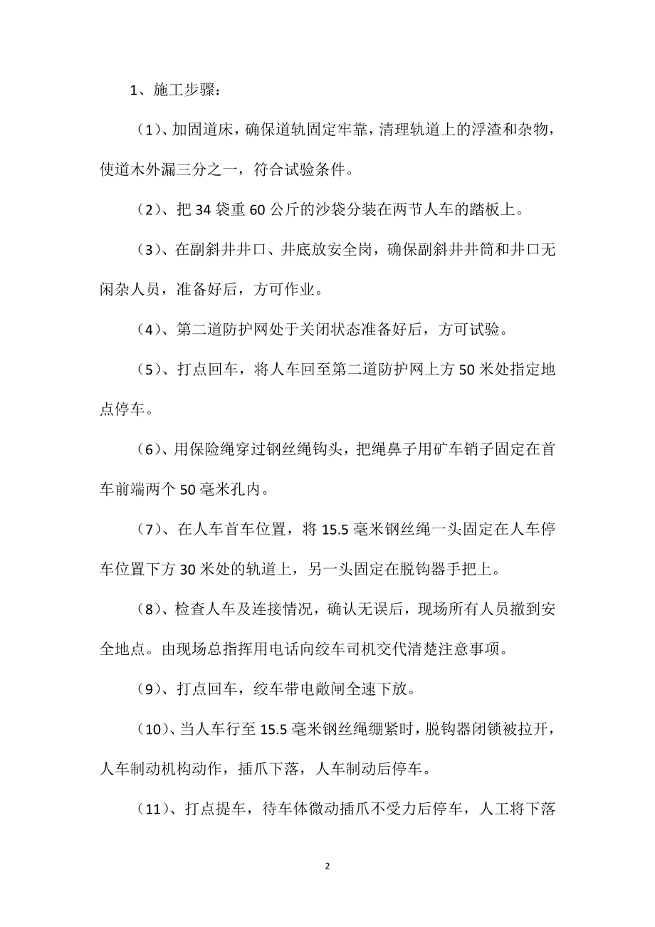 乘人车重载全速脱钩试验安全技术措施.doc_第2页