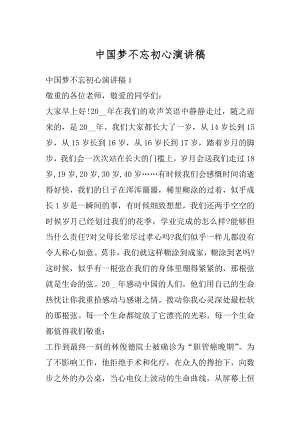 中国梦不忘初心演讲稿精编.docx