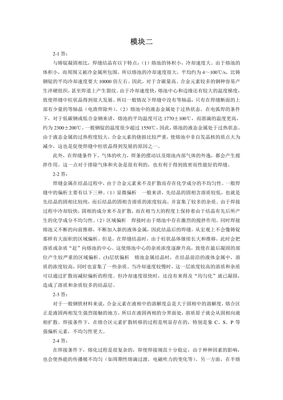 焊接冶金学及金属材料焊接-习题答案模块二.pdf_第1页