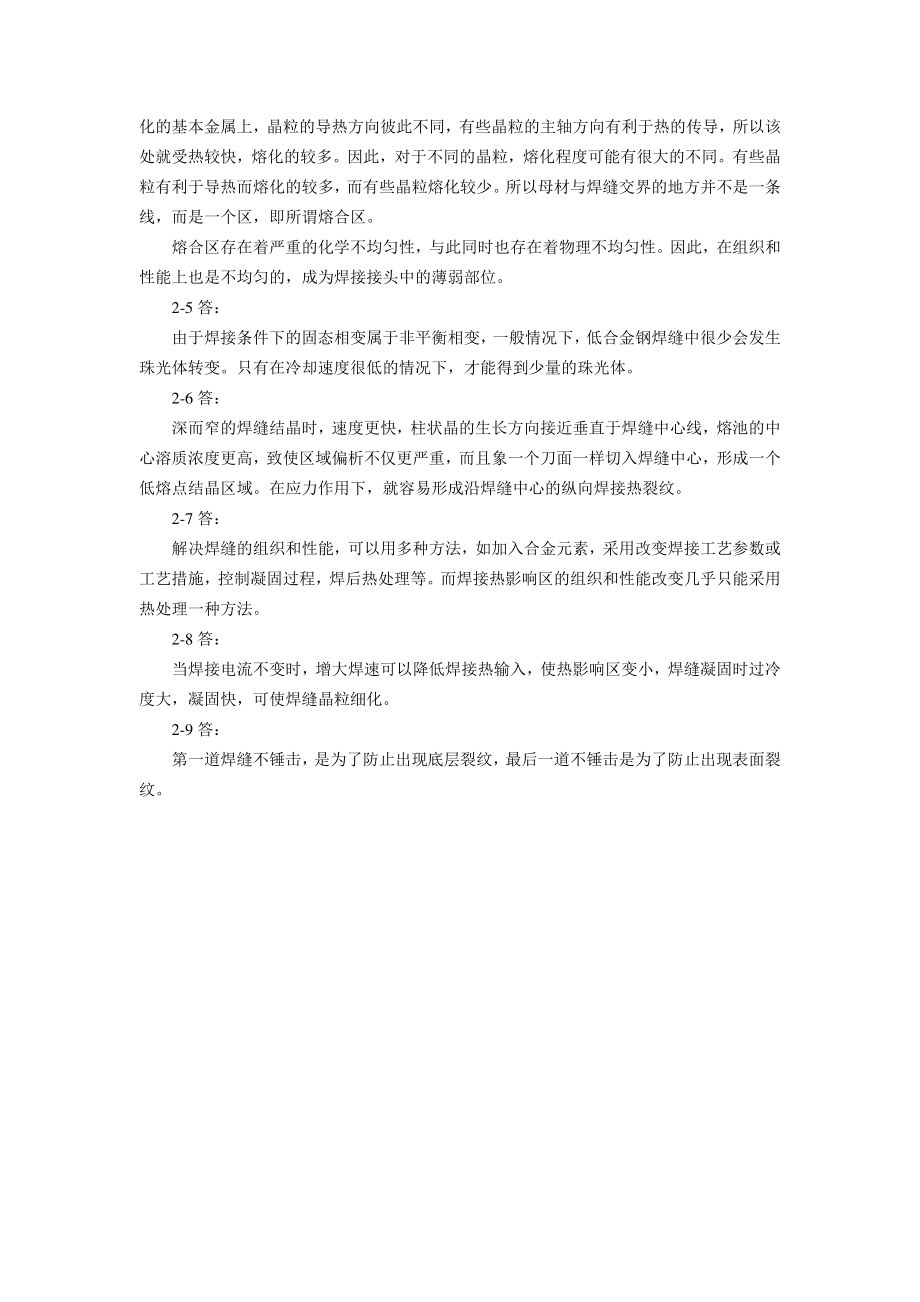 焊接冶金学及金属材料焊接-习题答案模块二.pdf_第2页