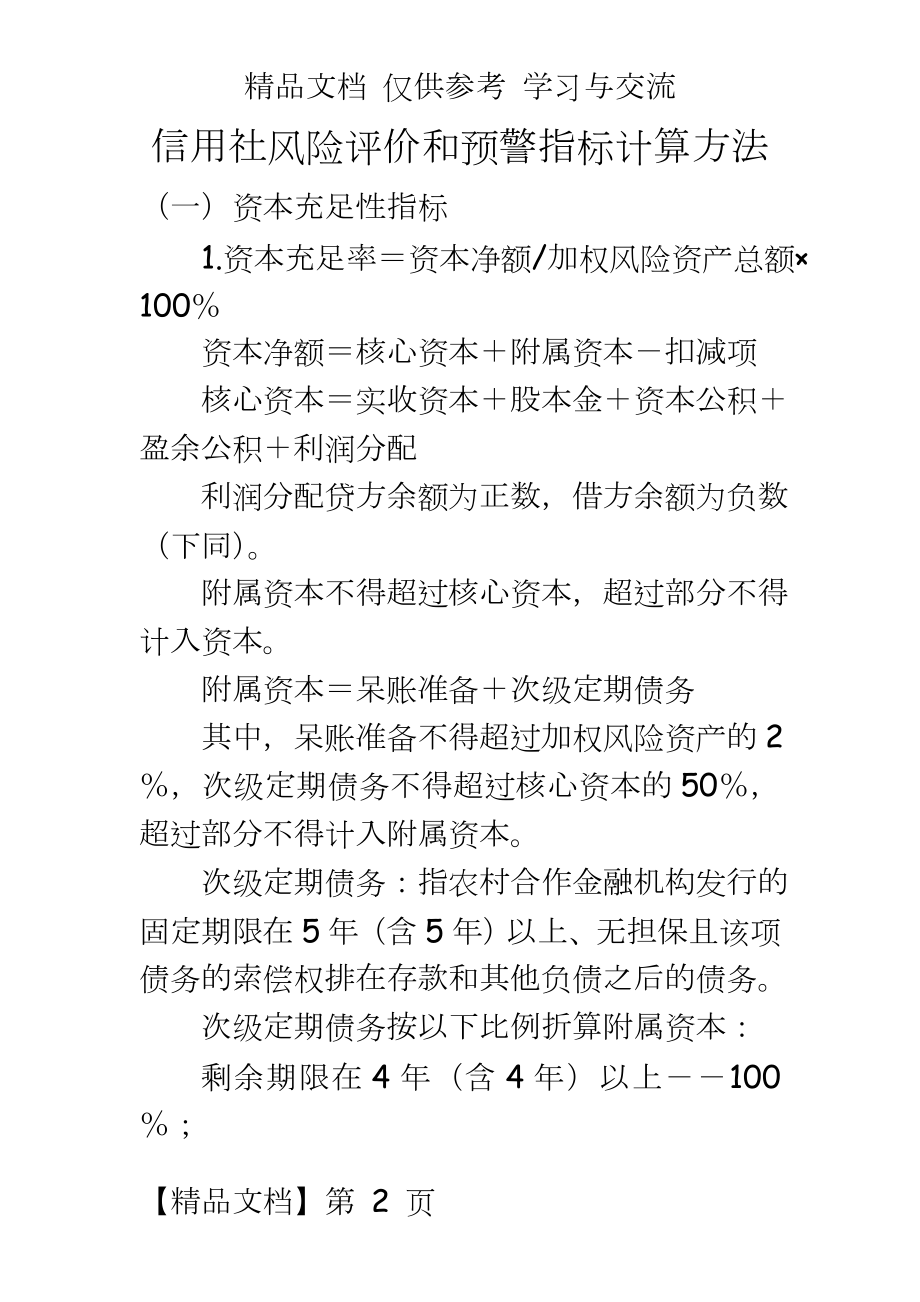 信用社风险评价和预警指标计算方法.doc_第2页