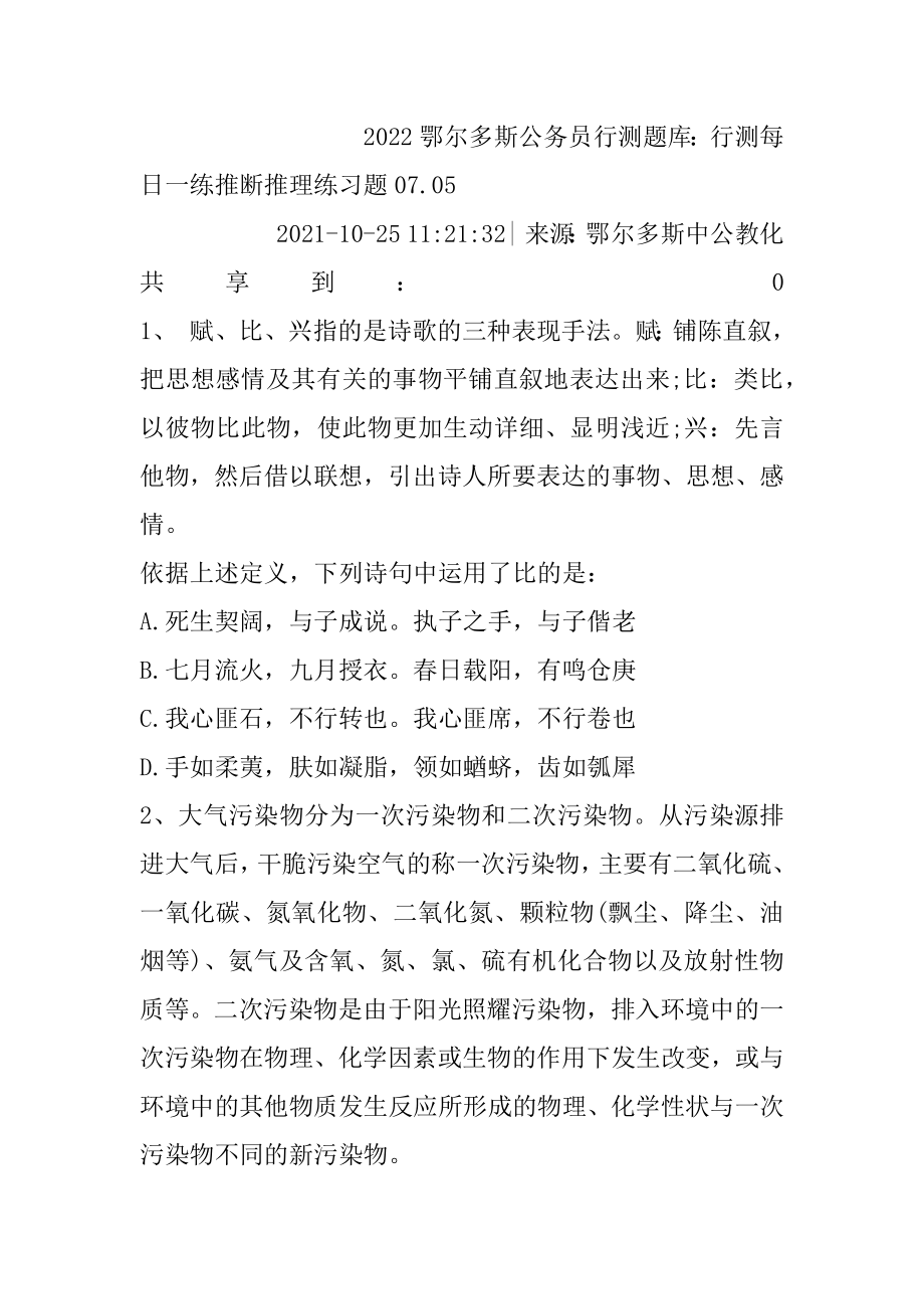 2022鄂尔多斯公务员行测题库：行测每日一练判断推理练习题07.精选.docx_第2页