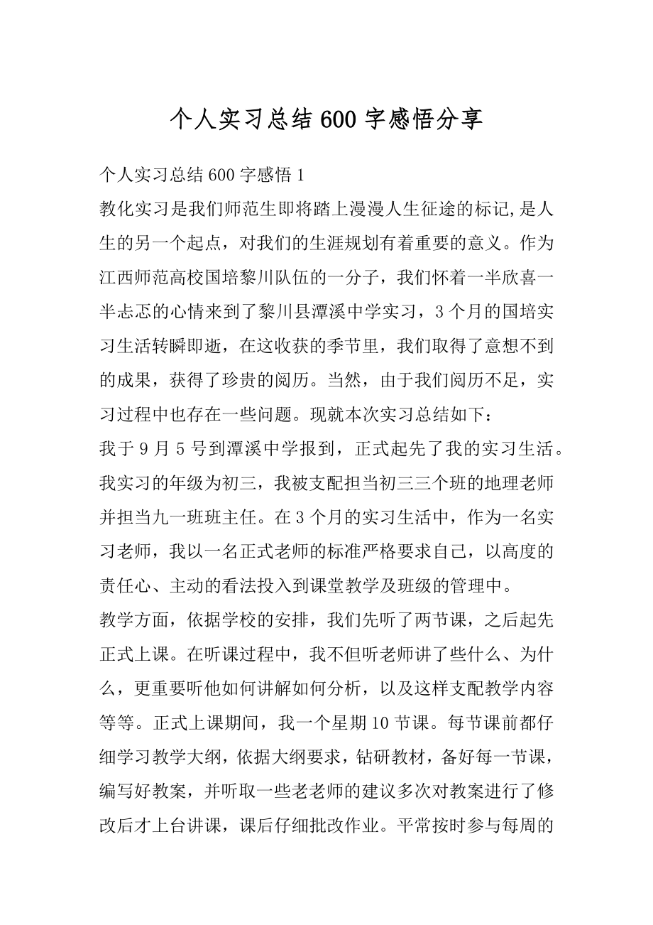 个人实习总结600字感悟分享精品.docx_第1页