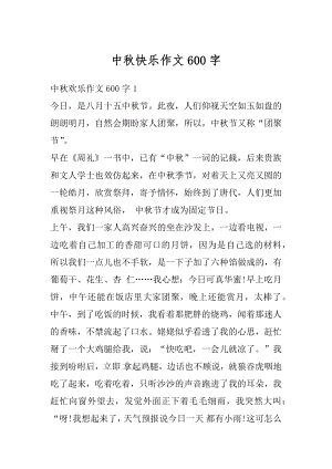 中秋快乐作文600字最新.docx